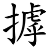 摢