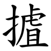 摣 摣