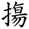 摥 摥