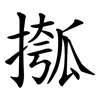 摦