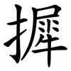 摨 摨