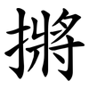 摪 摪