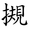 摫 摫