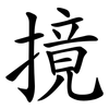 摬 摬