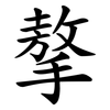 摮