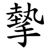 摰