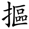 摳