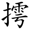摴