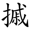 摵