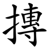 摶