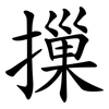 摷