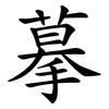 摹