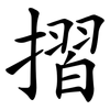 摺