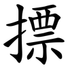 摽