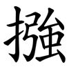 摾 摾