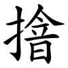 摿