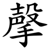 撀