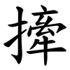 撁 撁