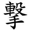 撃 撃