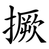撅