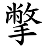 撆