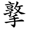 撉