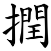 撋