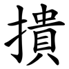 撌