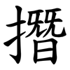 撍