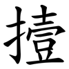 撎 撎