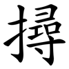 撏