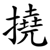 撓 撓