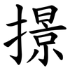撔 撔