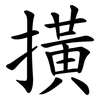 撗 撗