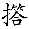 撘