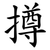 撙