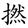 撚