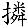 撛 撛