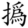 撝