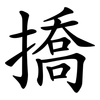 撟