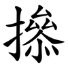 撡 撡