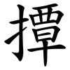 撢