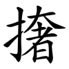 撦
