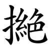 撧 撧