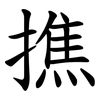 撨 撨