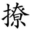 撩 撩