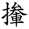 撪 撪