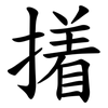 撯 撯
