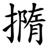 撱 撱