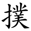 撲